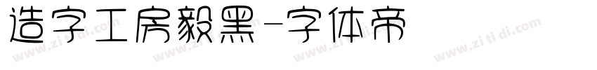 造字工房毅黑字体转换