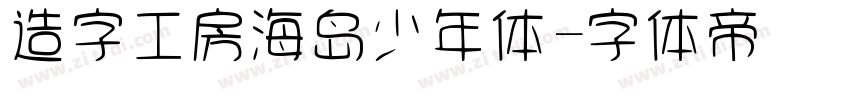 造字工房海岛少年体字体转换