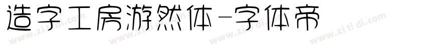 造字工房游然体字体转换