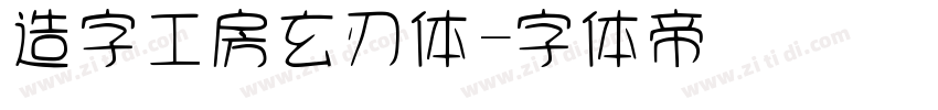造字工房玄刃体字体转换