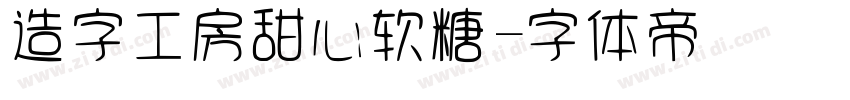 造字工房甜心软糖字体转换