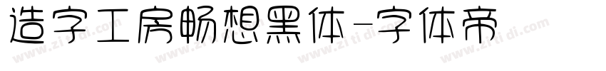 造字工房畅想黑体字体转换