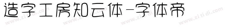 造字工房知云体字体转换