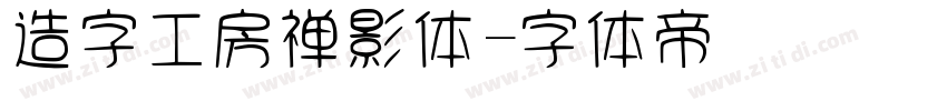 造字工房禅影体字体转换