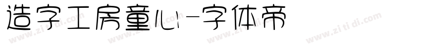 造字工房童心字体转换