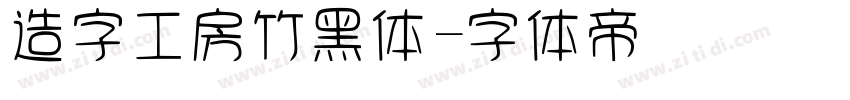 造字工房竹黑体字体转换