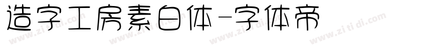 造字工房素白体字体转换