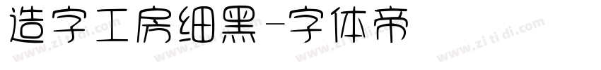 造字工房细黑字体转换