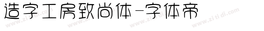 造字工房致尚体字体转换