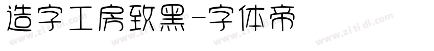 造字工房致黑字体转换