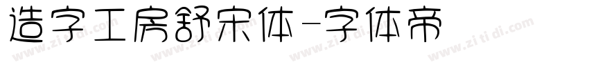 造字工房舒宋体字体转换