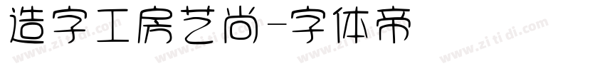 造字工房艺尚字体转换