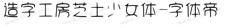 造字工房芝士少女体字体转换
