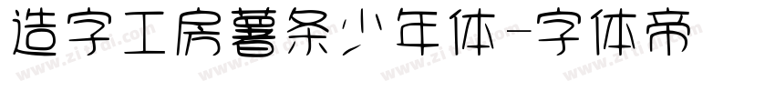 造字工房薯条少年体字体转换
