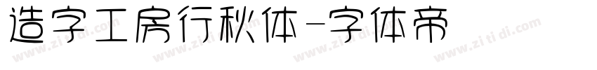 造字工房行秋体字体转换