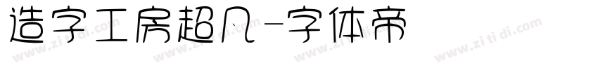 造字工房超凡字体转换