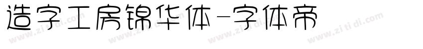 造字工房锦华体字体转换