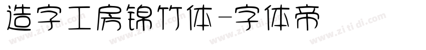 造字工房锦竹体字体转换