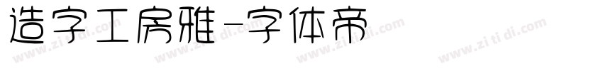 造字工房雅字体转换