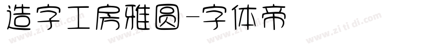 造字工房雅圆字体转换