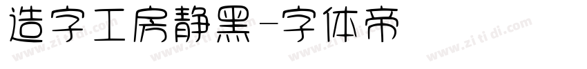造字工房静黑字体转换