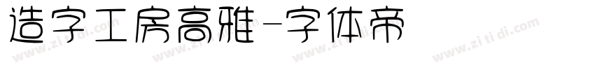 造字工房高雅字体转换