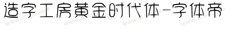 造字工房黄金时代体字体转换