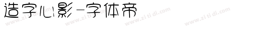 造字心影字体转换