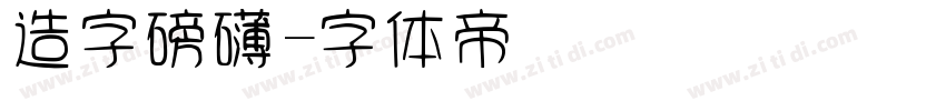 造字磅礴字体转换