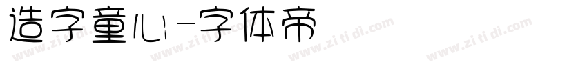 造字童心字体转换