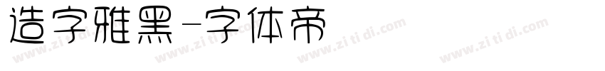 造字雅黑字体转换