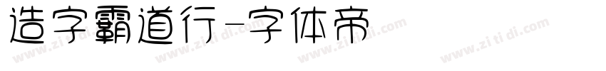 造字霸道行字体转换