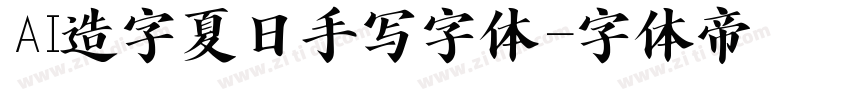 AI造字夏日手写字体字体转换