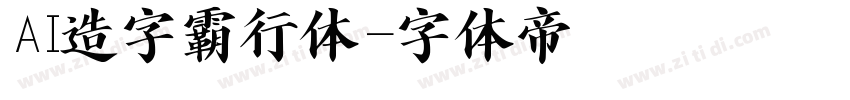 AI造字霸行体字体转换