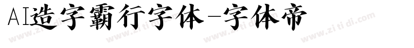 AI造字霸行字体字体转换