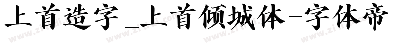 上首造字_上首倾城体字体转换