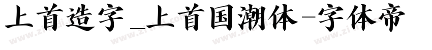 上首造字_上首国潮体字体转换