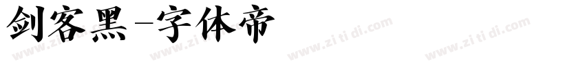 剑客黑字体转换