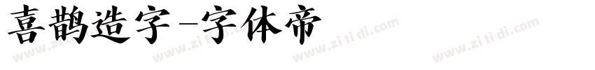 喜鹊造字字体转换