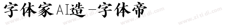字体家AI造字体转换