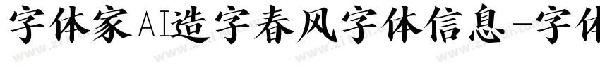 字体家AI造字春风字体信息字体转换