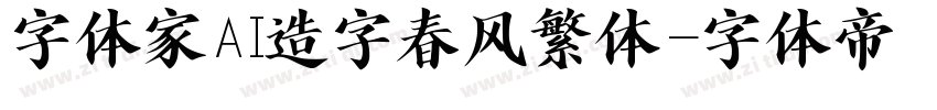 字体家AI造字春风繁体字体转换