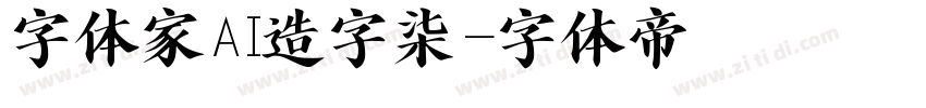 字体家AI造字柒烜字体转换
