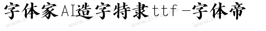 字体家AI造字特隶ttf字体转换