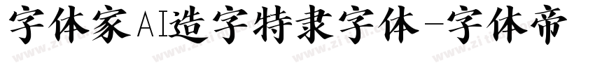 字体家AI造字特隶字体字体转换