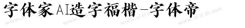 字体家AI造字福楷字体转换