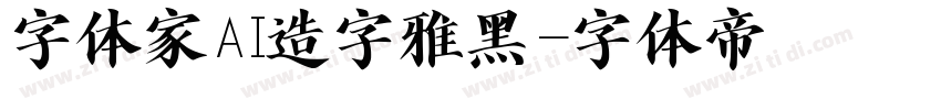 字体家AI造字雅黑字体转换