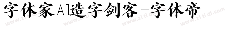 字体家Al造字剑客字体转换