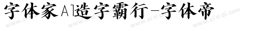 字体家Al造字霸行字体转换