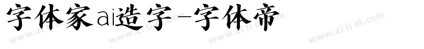 字体家ai造字字体转换